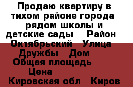 Продаю квартиру в тихом районе города, рядом школы и детские сады. › Район ­ Октябрьский › Улица ­ Дружбы › Дом ­ 6 › Общая площадь ­ 40 › Цена ­ 1 200 000 - Кировская обл., Киров г. Недвижимость » Квартиры продажа   